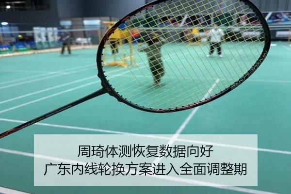 周琦体测恢复数据向好 广东内线轮换方案进入全面调整期